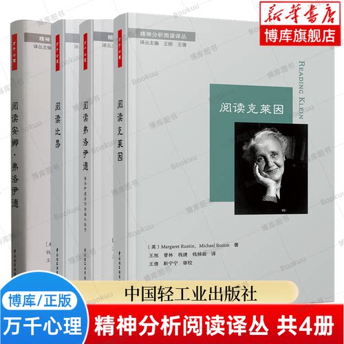 【全4册】万千心理 阅读克莱因+阅读安娜·弗洛伊德+阅读比昂+读弗洛伊德 精神分析阅读译丛 心理学书籍 咨询治疗师 中国轻工业