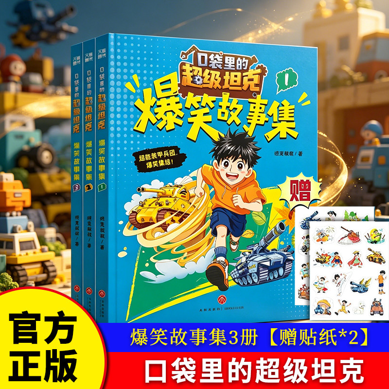 贴纸版】口袋里的超级坦克爆笑故事集全套3册坦克叔叔著8-12岁儿童童话冒险故事三四五六年级小学生课外书阅读儿童文学 博库网