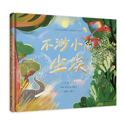 不渺小的尘埃 [美]吉兰尼 霍夫曼 著  [阿根廷]欧亨尼娅 梅略 绘 程翊欣 何鑫 译 自然科普幼小童书 上海译文出版社 博库网
