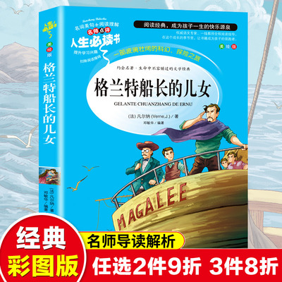 格兰特船长的儿女正版无删减女儿们 凡尔纳科幻故事 中小学生三四五六年级阅读课外必读书籍老师推 荐下册下学期经典书目儿童读物4