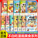 任选 这就是世界美食大中华美食我是不白吃 不白吃漫画吃透食物简史0123美食 十万个为什么 儿童科普畅销漫画书籍 奇妙冷知识