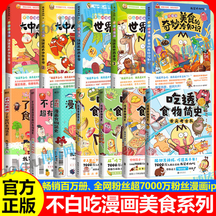 【任选】不白吃漫画吃透食物简史0123美食的奇妙冷知识 十万个为什么 这就是世界美食大中华美食我是不白吃 儿童科普畅销漫画书籍