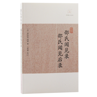 邵氏闻见录  邵氏闻见后录 博库网
