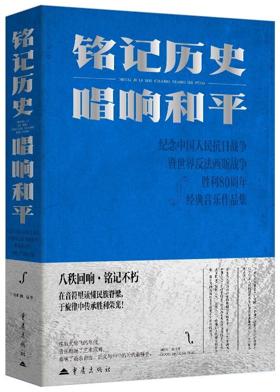 铭记历史 唱响和平 抗战音乐 世界反法西斯 在音符里读懂民族脊梁，于旋律中传承胜利荣光！ 博库网