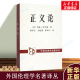 外国伦理学名著译丛 正义论 博库旗舰店 正版 伦理学 社 何怀宏等译 美 约翰·罗尔斯著 哲学和宗教 中国社会科学出版 书籍