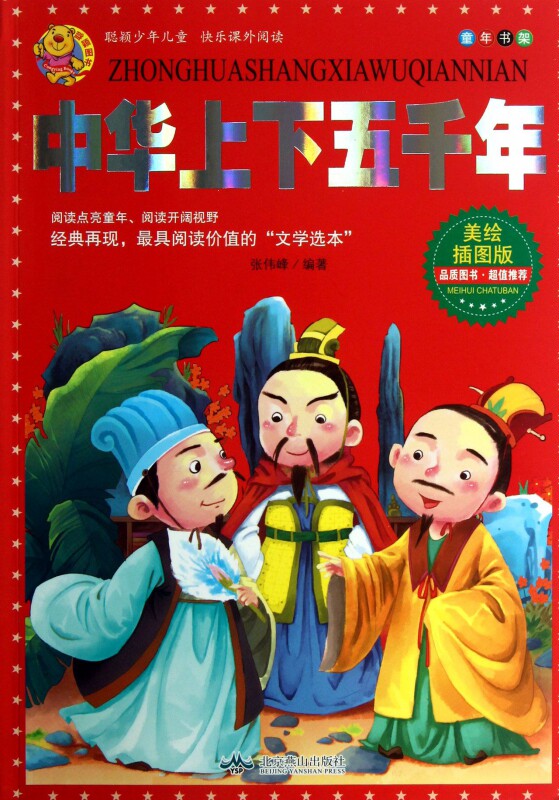 中华上下五千年(美绘插图版)/童年书架 博库网