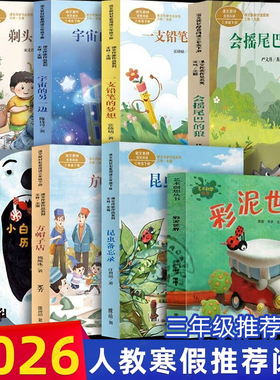 2026年人教寒假推荐书单三年级适读昆虫备忘录剃头大师方帽子店宇宙的彩泥世界会摇尾巴的狼小学生三四五年级课外阅读书籍正版文学