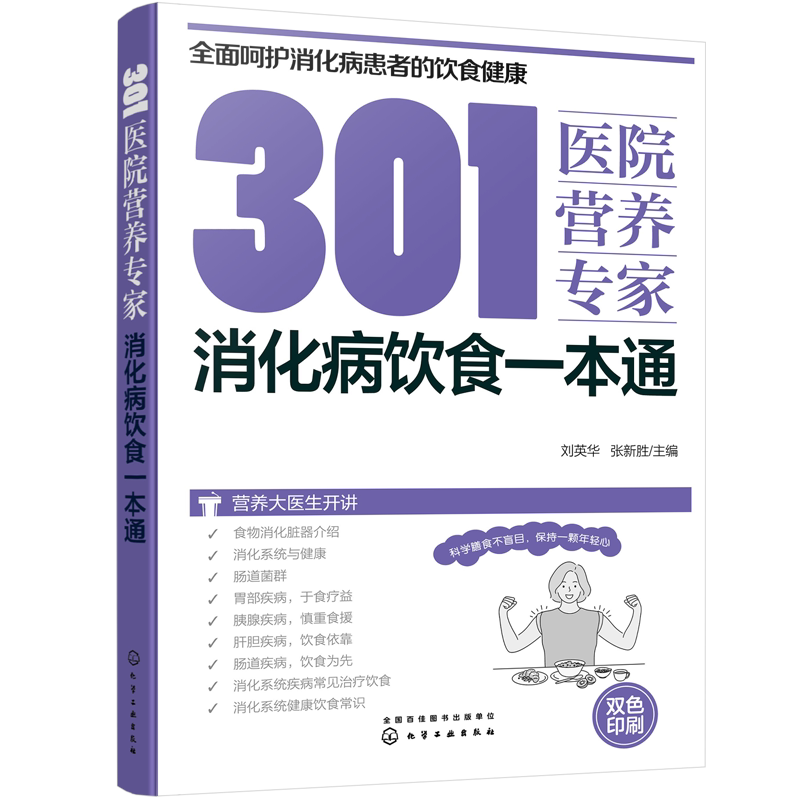 301医院营养专家 消化病饮食一本通 消化病日常饮食营养一本通 301医院营养科专家给消化病患者日常饮食营养全方位健康指导书籍
