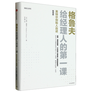 【新华正版】格鲁夫给经理人的第一课 英特尔创始人自述 畅销版 安迪格鲁夫 硅谷长销 高产出管理 敏捷企业 中信出版社