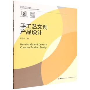 手工艺文创产品设计（普通高等教育艺术设计类新形态教材） 博库网