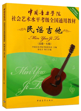 民谣吉他考级教材5-7级