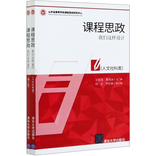 课程思政(我们这样设计共2册)