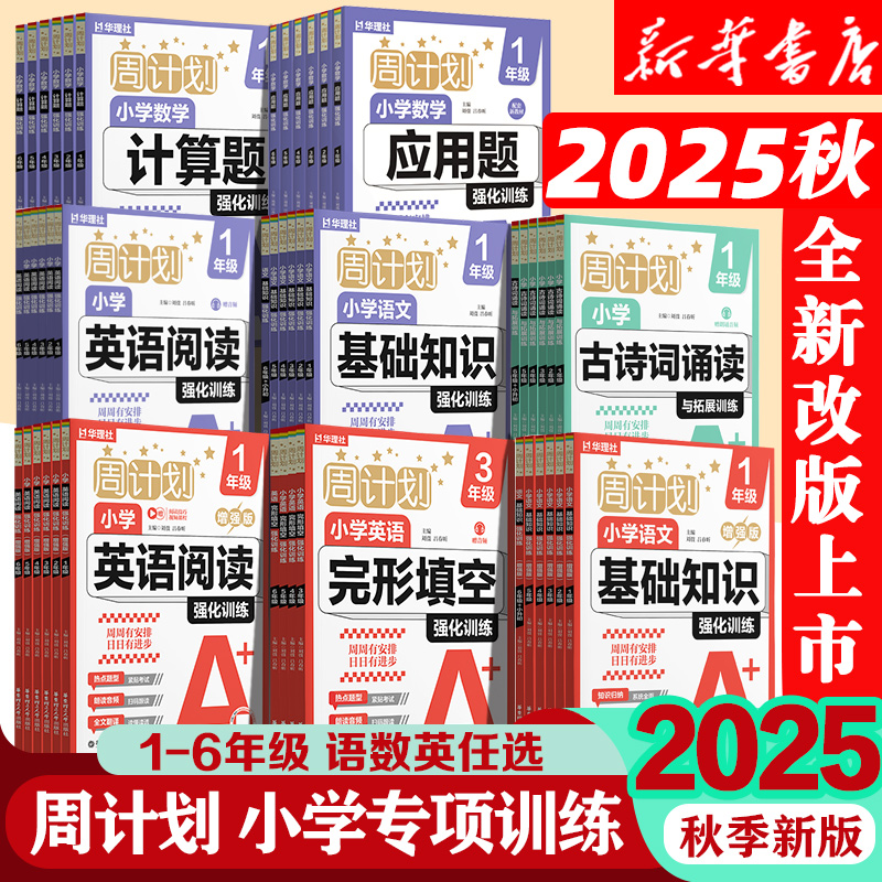 2025秋周计划语文基础知识增强数学应用题计算题强化训练一二三四五六年级上下册小学英语完形填空阅读训练文言文古诗词专项练习题