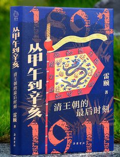 从甲午到辛亥：清王朝的最后时刻 博库网