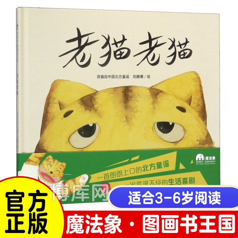 正版 魔法象 图画书王国 老猫老猫 精装绘本 北方传统童谣 3-8岁儿童幼儿绘本精装童话故事书 儿童读物宝宝睡前故事 新华正版,书籍/杂志/报纸,绘本/图画书/少儿动漫书,淘宝优惠券,粉丝福利购,淘宝优惠卷