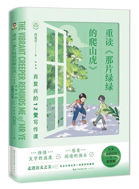 重读那片绿绿的爬山虎肖复兴著