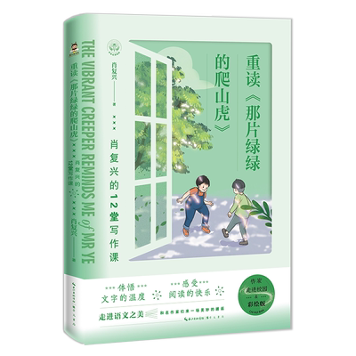 重读那片绿绿的爬山虎肖复兴著