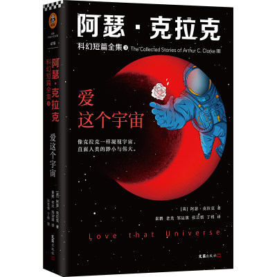 《阿瑟·克拉克科幻短篇全集3：爱这个宇宙》阿瑟·克拉克著 太空漫游科幻三巨头NASA