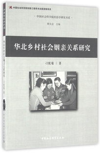 华北乡村社会姻亲关系研究/中国社会科学院民俗学研究书系