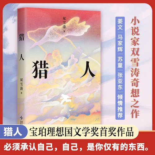 官方正版 猎人 双雪涛 小说家奇想之作 宝珀理想国文学奖首奖 姜文马家辉苏童张亚东倾情推荐 中国当代小说文学 正版畅销书籍