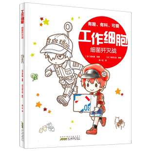 工作细胞. 细菌歼灭战 博库网