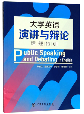 大学英语演讲与辩论话题特训 博库网