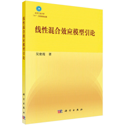 线性混合效应模型引论 博库网