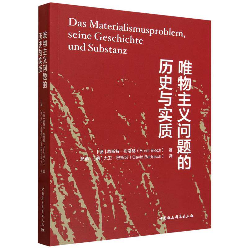 唯物主义问题的历史与实质 博库网