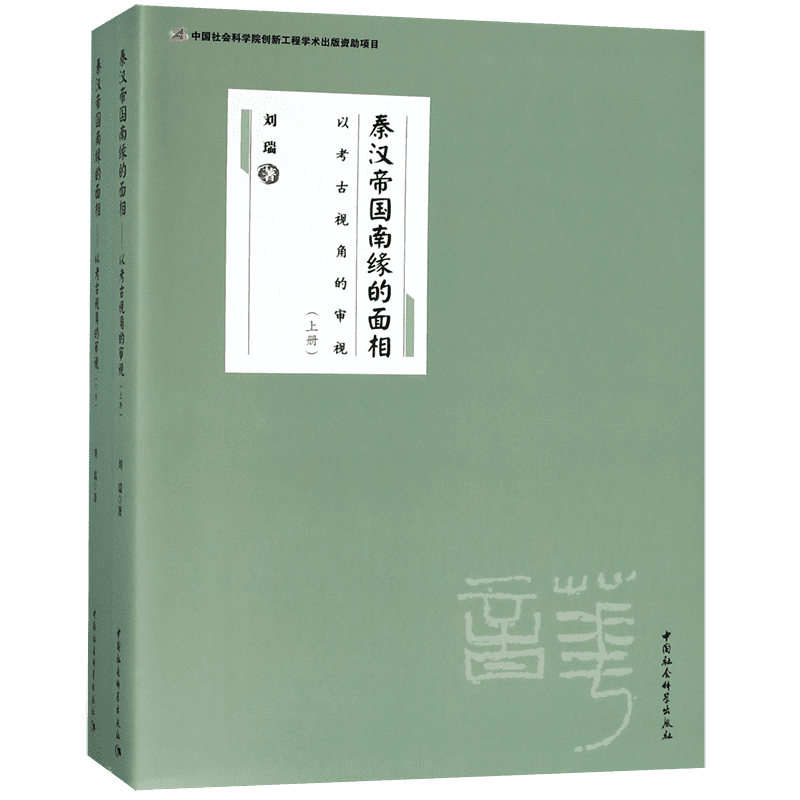 秦汉帝国南缘的面相(以考古视角的审视上下) 博库网