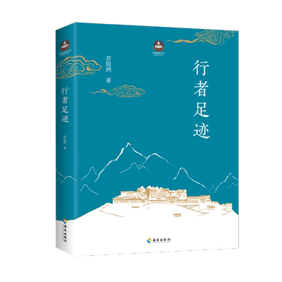 行者足迹/扎西特林丛书 博库网