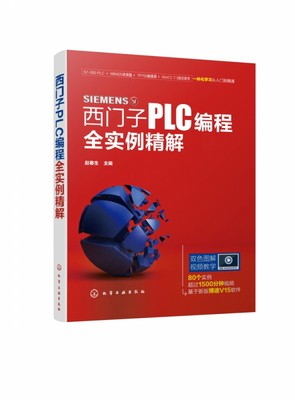 西门子PLC编程全实例精解 80个实例 采用新版TIA博途软件 涉及PLC 变频器 触摸屏 组态软件综合应用 双色图解 视频教学 博库网