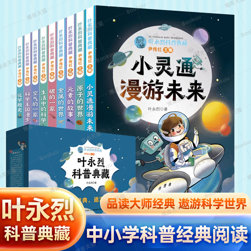 叶永烈科普典藏共9册 小学生高年级初中生课外阅读书6-8-10-12岁一二三四五六年级儿童科普阅读课外书 学生课外读物