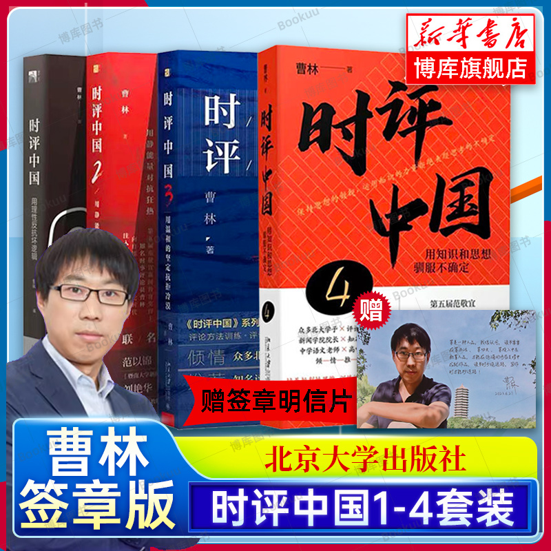 【赠签章明信片】时评中国4321全套四册曹林著用知识和思想驯服不确定时事评论参考书籍正版北京大学出版时评写作十六讲