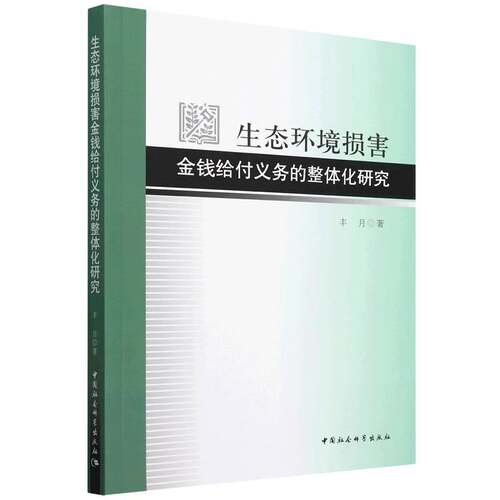 生态环境损害金钱给付义务的整体化研究 博库网