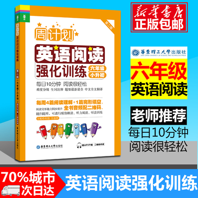 现货周计划 六年级小学英语强化阅读训练 小升初第2版附MP3同步阶梯阅读训练天天练6年级上册下册大全人教通用版 开学季作业