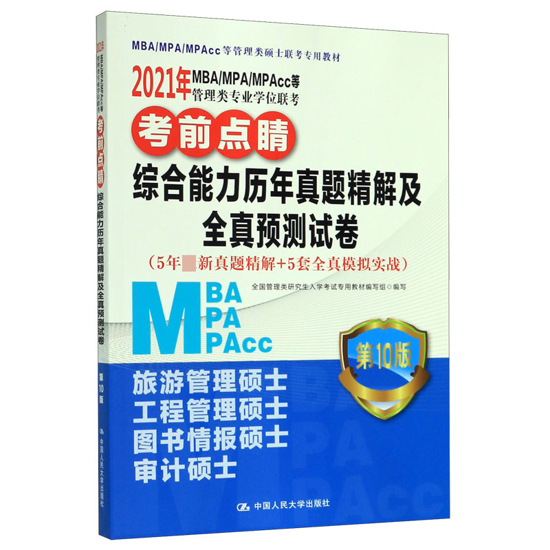 综合能力历年真题精解及全真预测试卷(第10版MBA\\MPA\\MPAcc等管理类硕士联考专用教材博库网