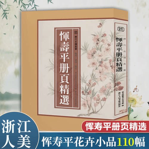 恽寿平册页精选历代名绘真赏
