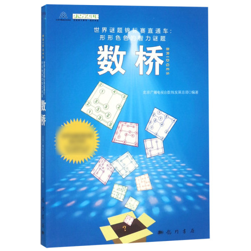 数桥/世界谜题锦标赛直通车形形色色的智力谜题 博库网