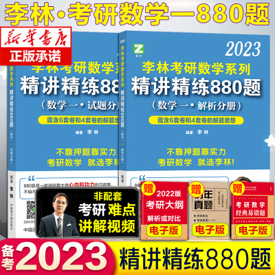 新华书店】李林2023考研数学精讲精练880题 数学一 李林 数一 考研数学教材练习题可搭李永乐过关660题张宇1000题辅导讲义2022通用