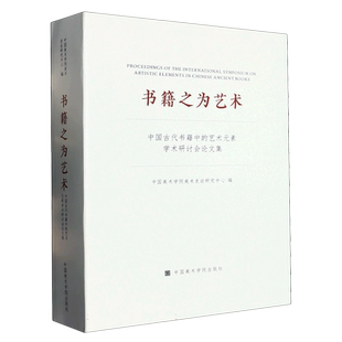书籍之为艺术：中国古代书籍中的艺术元素学术研讨会论文集 博库网