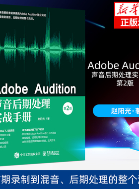 Adobe Audition声音后期处理实战手册 第2版二版 赵阳光 au基础操作入门教程 人声录音音频编辑后期处理音频效果器书 新华书店正版