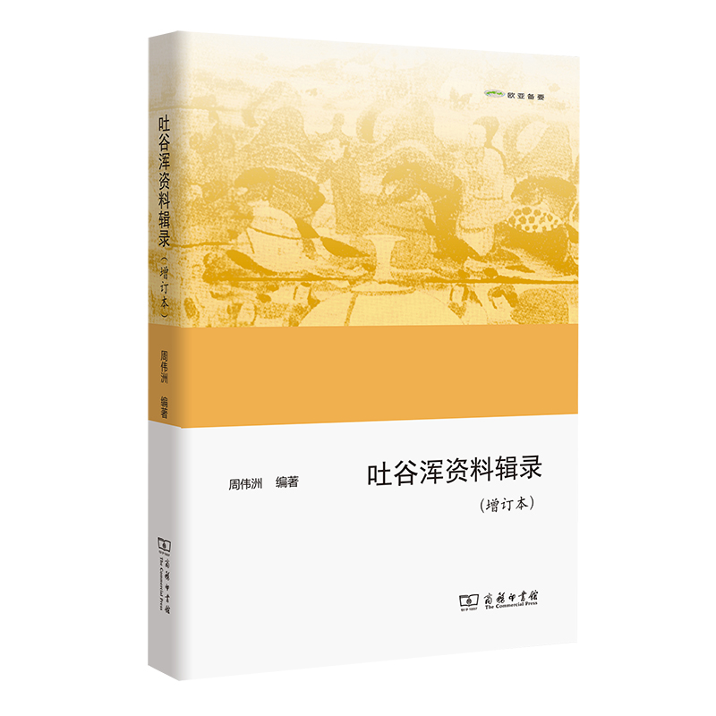 吐谷浑资料辑录(增订本)/欧亚备要 博库网 书籍/杂志/报纸 史学理论 原图主图