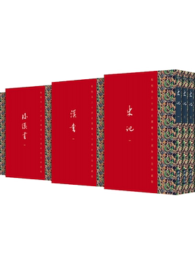 点校本二十四史纪念珍藏中华书局