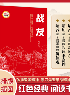 战友/红色经典儿童文学注音版 勤耕原著一二三年级小学生课外阅读书籍6-7-8周岁青少年爱国教育主题读物带拼音正版