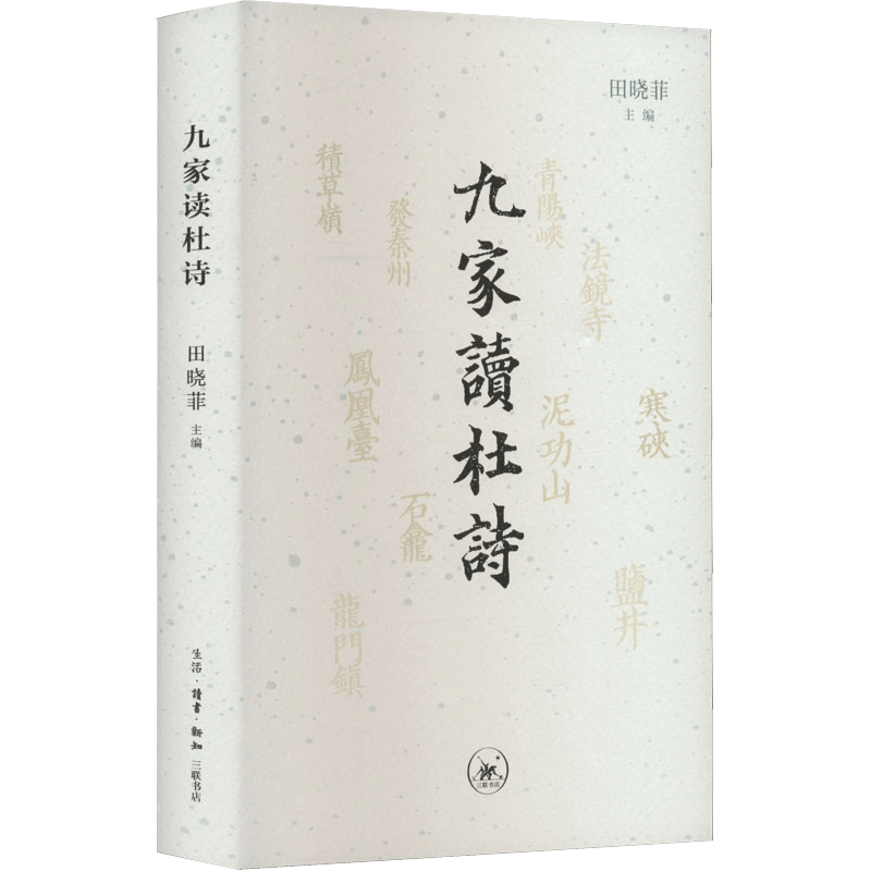 现货正版新书 九家读杜诗 田晓菲主编 2022年新版 九位当代海外汉学界学者九个角度九种细读杜甫诗作的方式 北京三联出版社畅销书