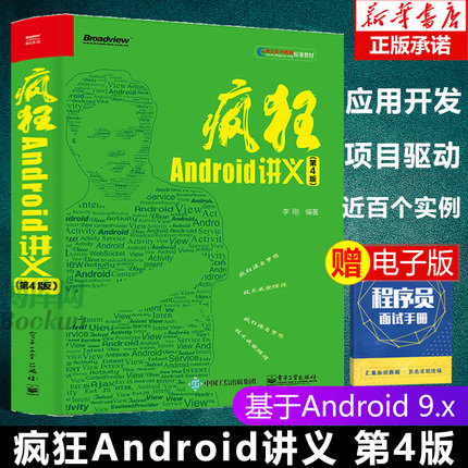 android书籍 疯狂Android讲义 第4版 Android9移动互联网应用程序开发教程书籍 android studio编程开发程序设计从入门到精通