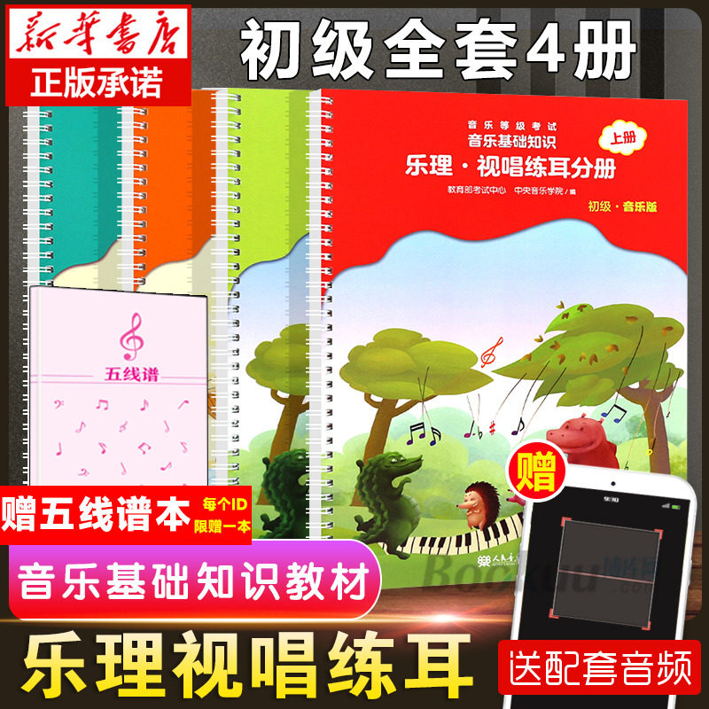 2023音基教材 中央音乐学院音基初级教材全套 中央院央音儿童音乐理论基础知识教程乐理常识视唱练耳分册全国等级考试考级书籍怎么样,好用不?
