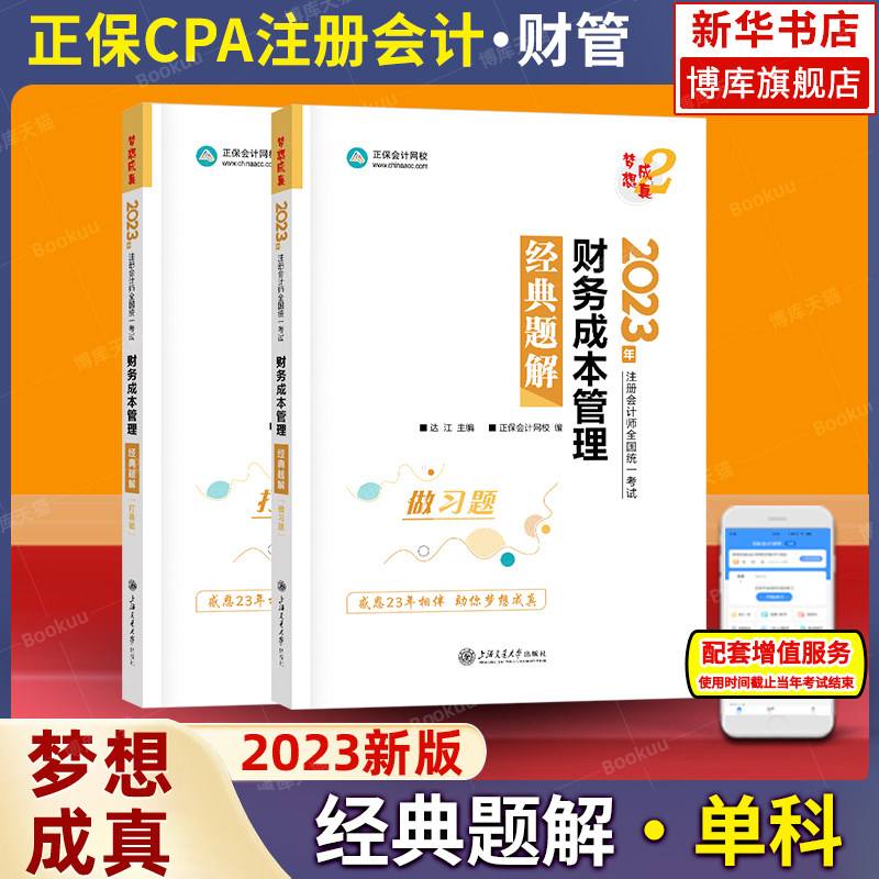 梦想成真注会2023年财务成本管理经典题解 达江cpa财管注册会计师练习题集题库 搭应试指南必刷550题历年真题试题注册会计官方教材