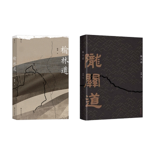 赠明信片 陇关道+榆林道 共两册 胡成著 穿越历史与文化的现地之旅 陕西历史文化怀旧随笔散文 纪实文学书籍 新华书店正版