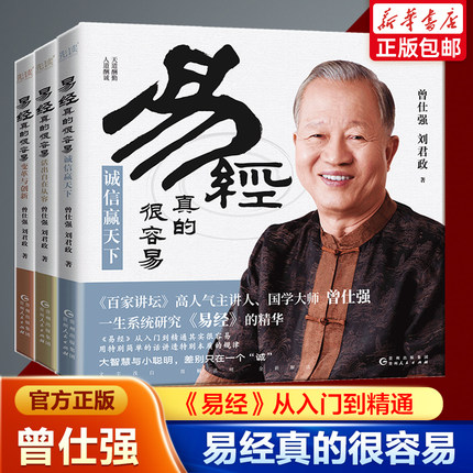 3册】易经真的很容易 变革与创新+诚信赢天下+活出自在从容 曾仕强 刘君政著 曾仕强著正版详解易经原文版 中国国哲学易经基础入门